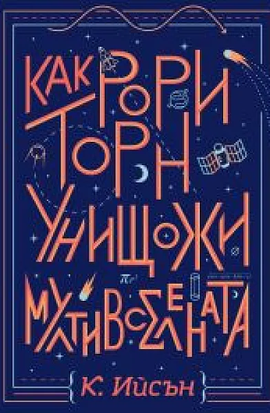 Книга Как Рори Торн унищожи мултивселената