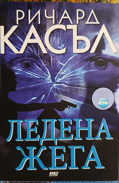 Ледена жега