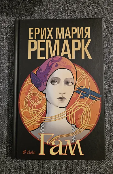 Книга Гам