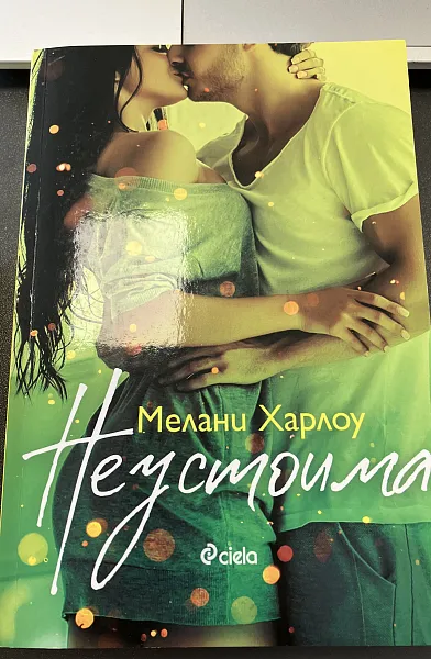 Книга Неустоима