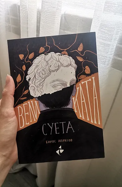 Книга Великата суета