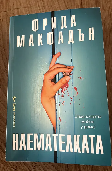 Книга Наемателката