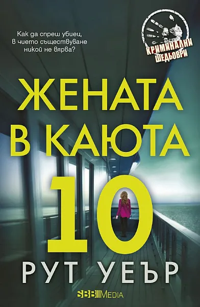 Книга Жената в каюта 10