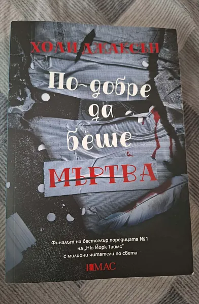 По-добре да беше мъртва