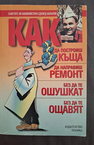 Книга Как за построиш къща, да направиш ремонт, без да те ошушкат, без да те ощавят