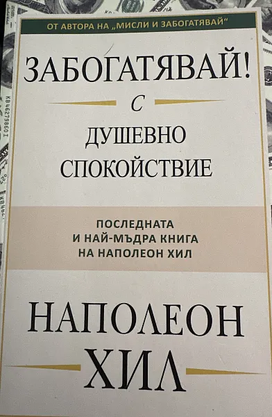Книга Забогатявай с душевно спокойствие