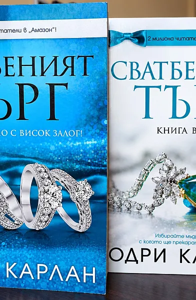 Книга Сватбеният търг - дуология
