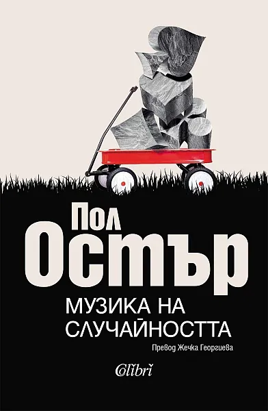Музика на случайността