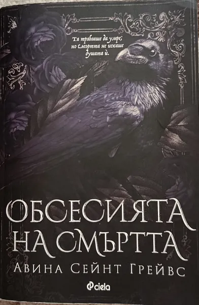 Обсесията на смъртта