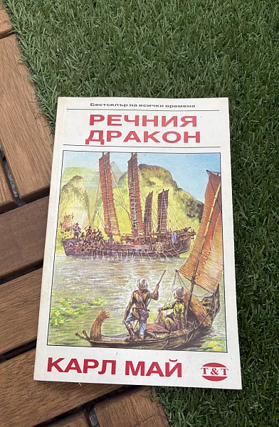 Книга Речния дракон