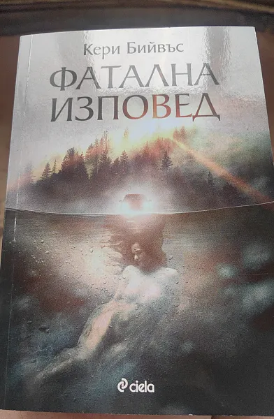 Фатална изповед