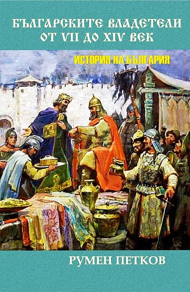 БЪЛГАРСКИТЕ ВЛАДЕТЕЛИ ОТ VІІ ДО ХІV ВЕК