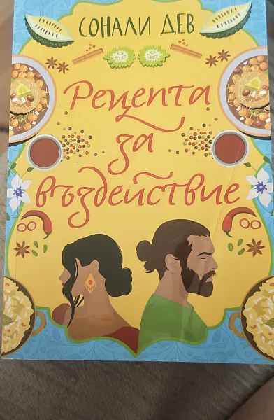 Книга Рецепта за въздействие