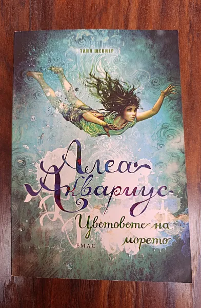 Книга Алеа Аквариус. Цветовете на морето