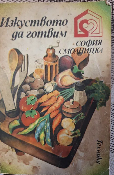 Изкуството да готвим
