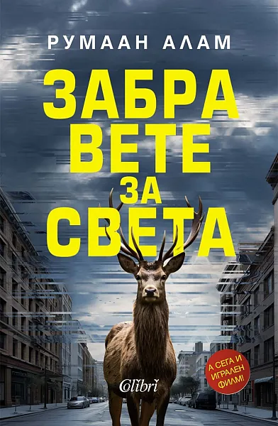 Забравете за света
