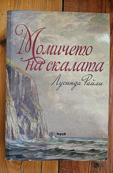 Книга Момичето на скалата
