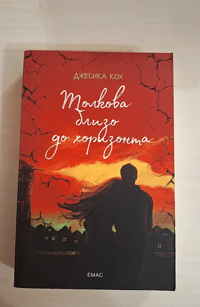 Книга Толкова близо до хоризонта