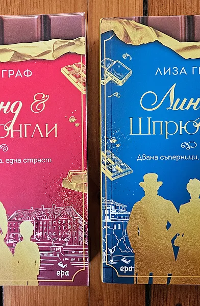 Книга Линд и Шпрюнгли - Две семейства, една страст + Линд и Шпрюнгли - Двама съперници, една мечта