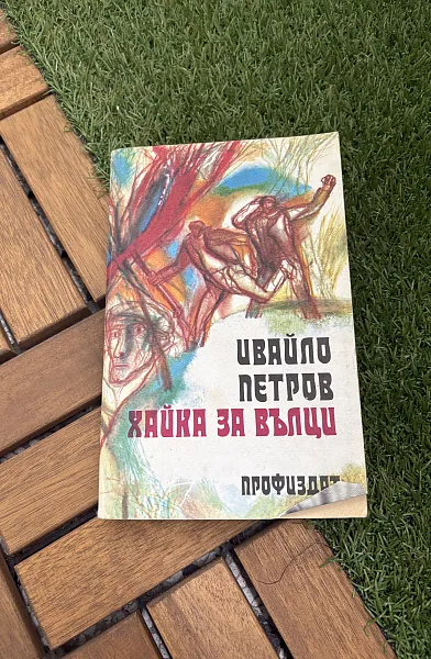 Книга Хайка за вълци