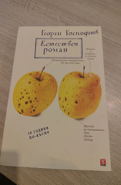 Книга Естествен роман. 10-то специално издание