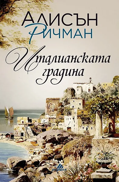 Книга Италианската градина