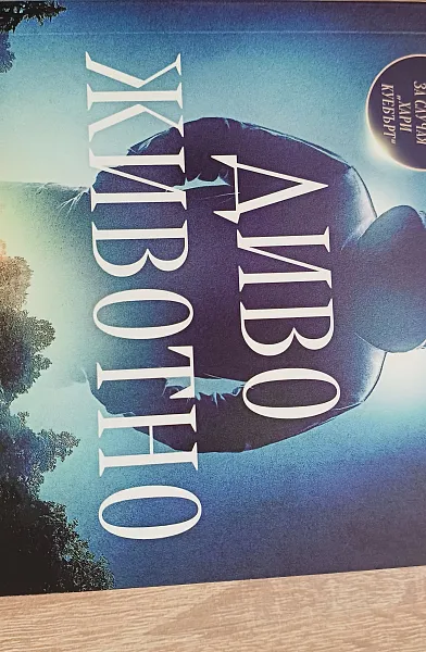 Книга Диво животно