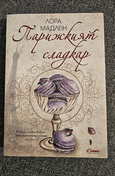 Книга Парижкият сладкар