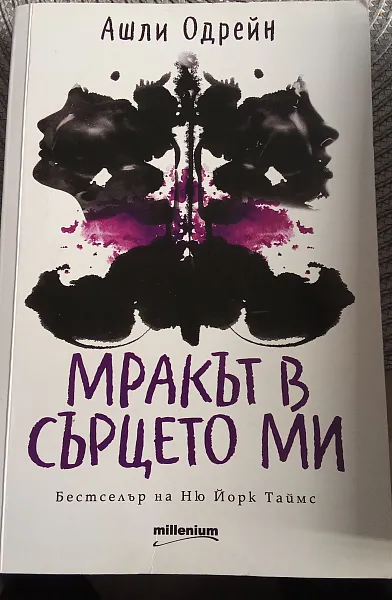Мракът в същото ми