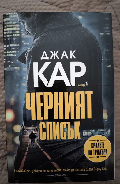 Книга Черният списък