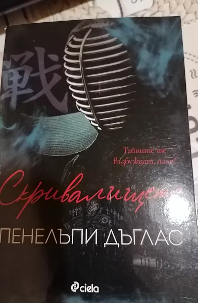 Скривалището