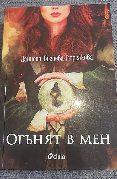 Книга Огънят в мен