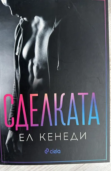 Книга Сделката