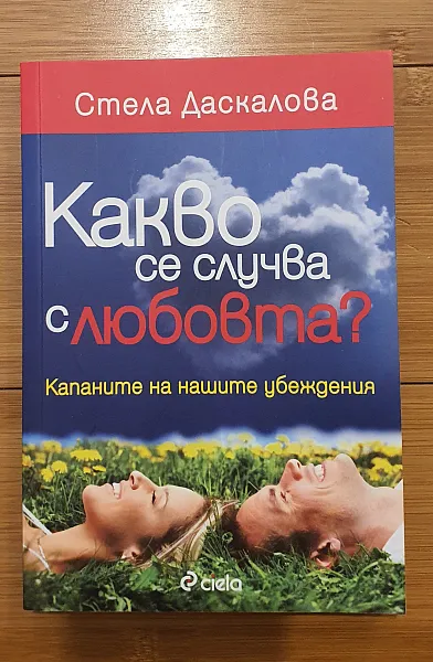Книга Какво се случва с любовта?