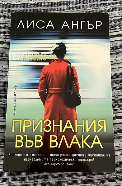 Признания във влака