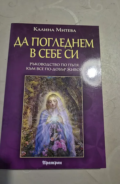 Книга Да погледнем в себе си