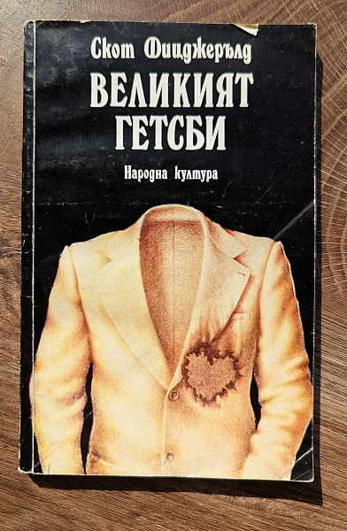 Великият Гетсби