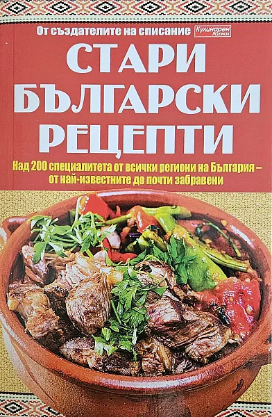 Книга Стари български рецепти