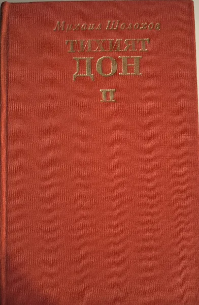 Тихият Дон, том III–IV