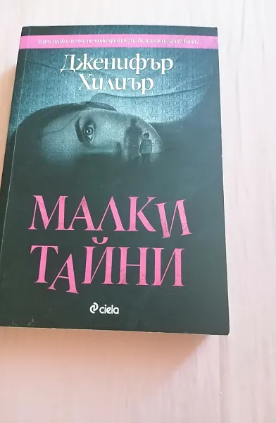 Книга Малки тайни