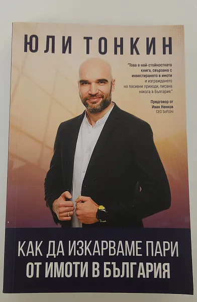 Как да изкарваме пари от имоти в България