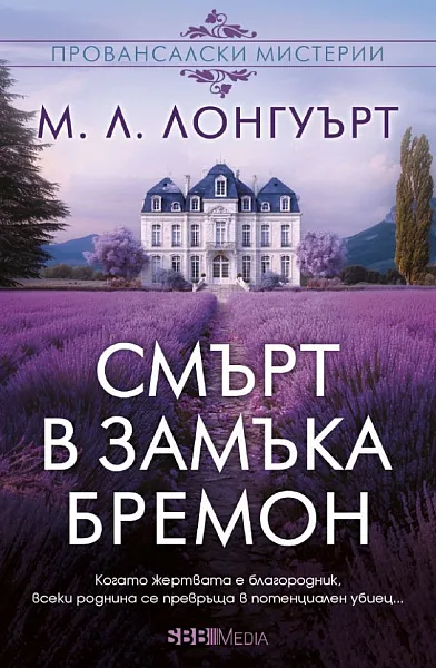 Книга Смърт в замъка Бремон