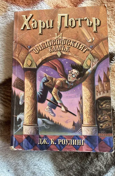 Книга Хари Потър и философският камък