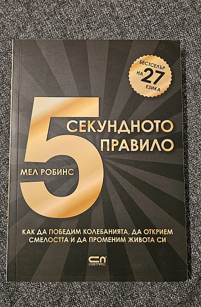 Книга 5- секундното правило