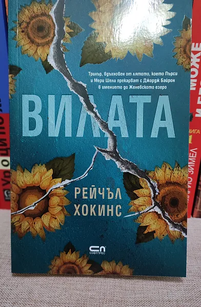 Вилата