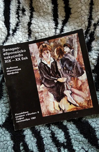 Книга Западноевропейско изкуство 19-20 в