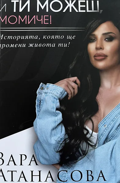 Книга И ти можеш момиче