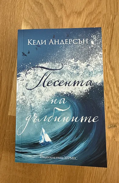 Книга Песента на дълбините