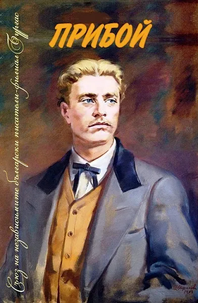 Книга ПРИБОЙ - Литературен сборник