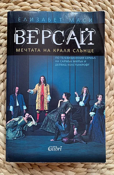 Версай. Мечтата на Краля Слънце